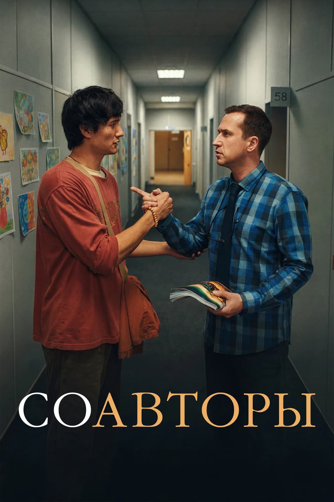 Poster di Соавторы