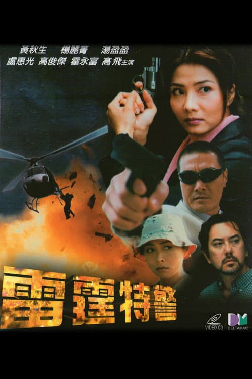 Poster di 雷霆特警
