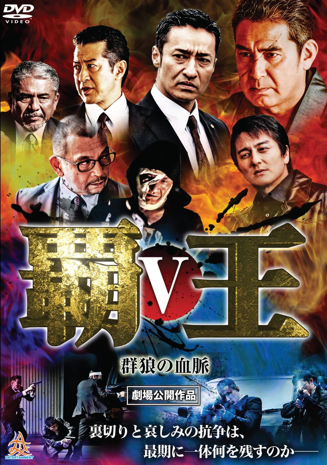Poster di 覇王～群狼の血脈～V