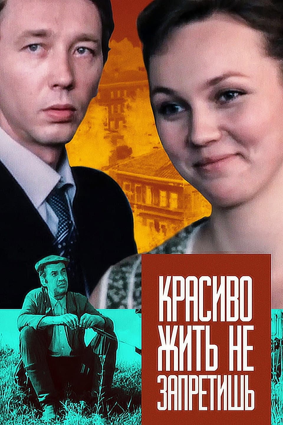 Poster di Красиво жить не запретишь