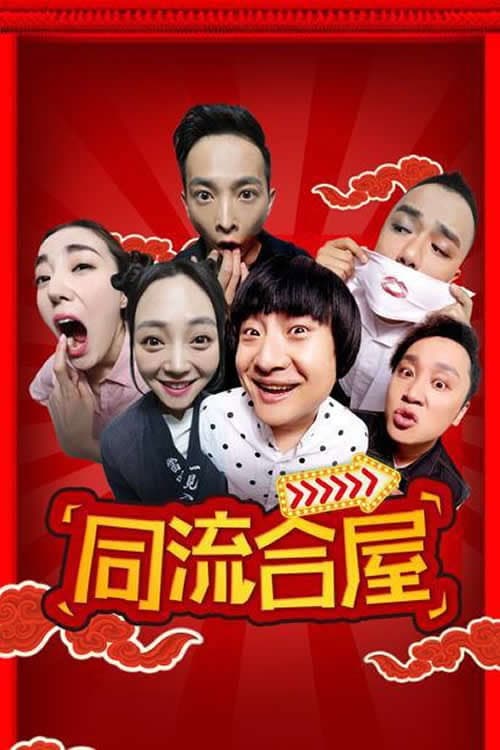 Poster di 同流合屋