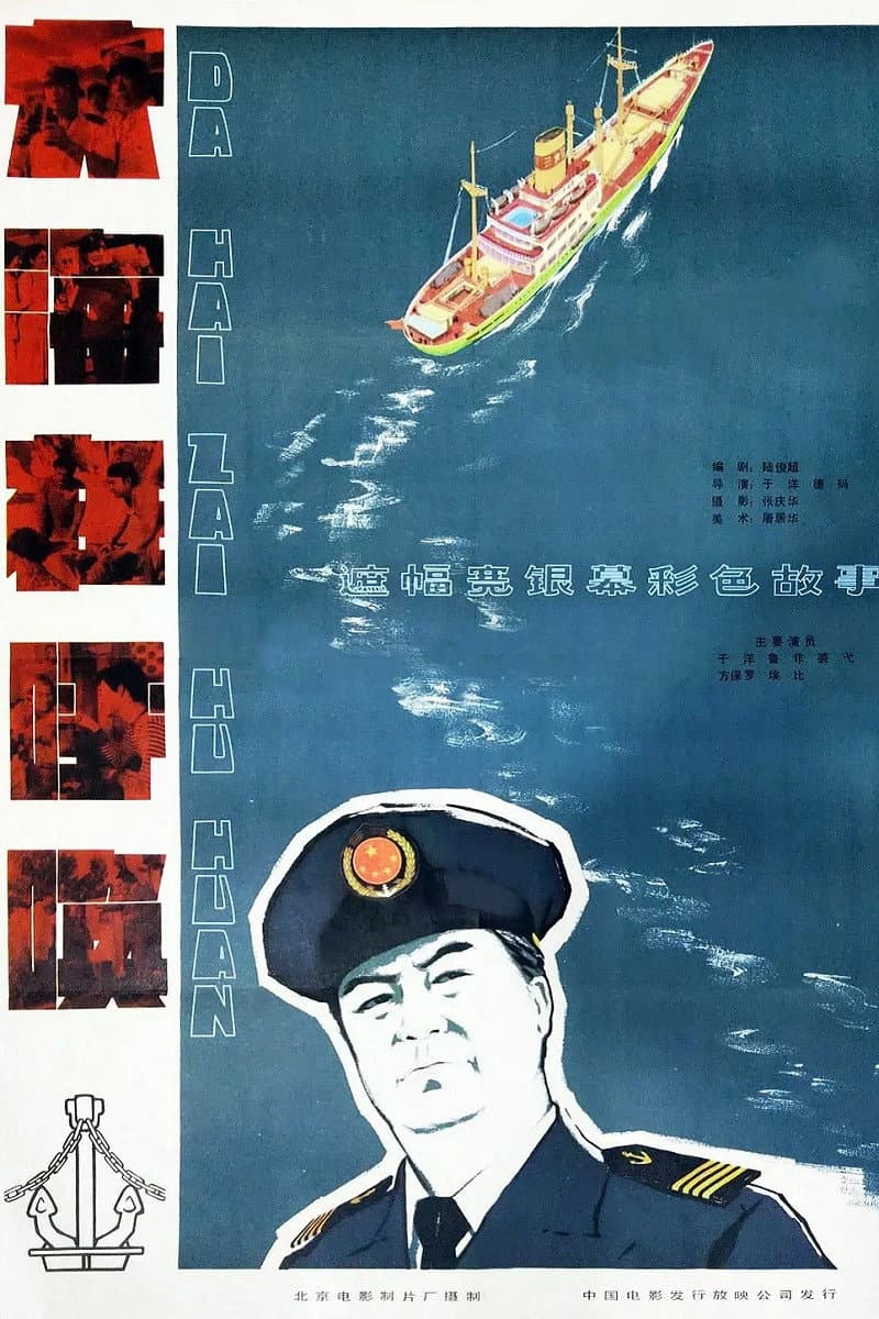 Poster di 大海在呼唤