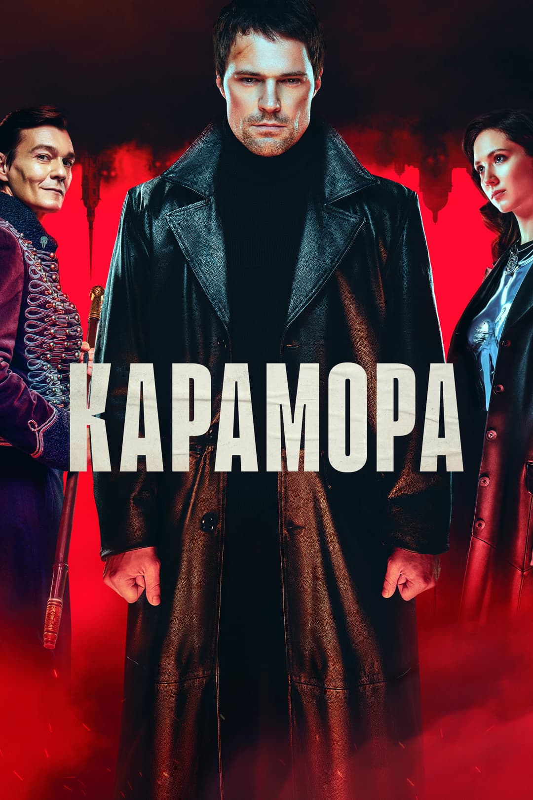 Poster di Карамора