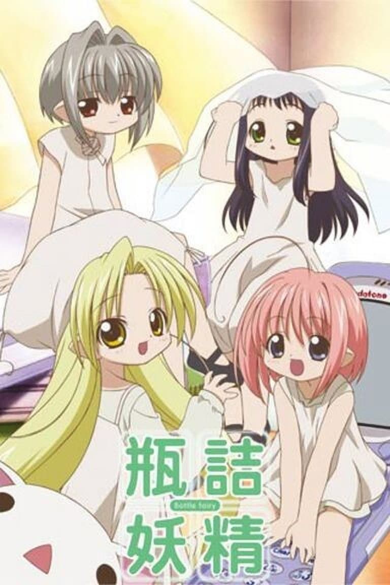 Poster di 瓶詰妖精