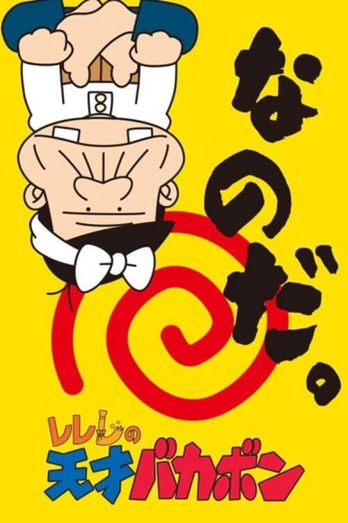 Poster di レレレの天才バカボン