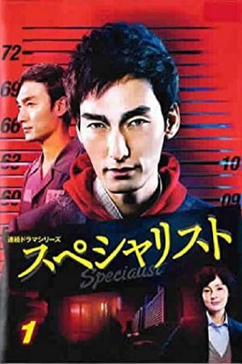Poster di スペシャリスト