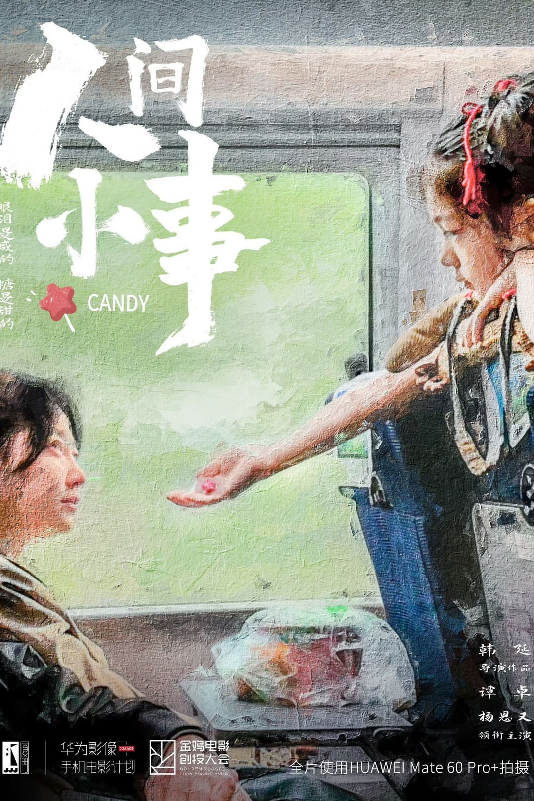 Poster di 人间小事