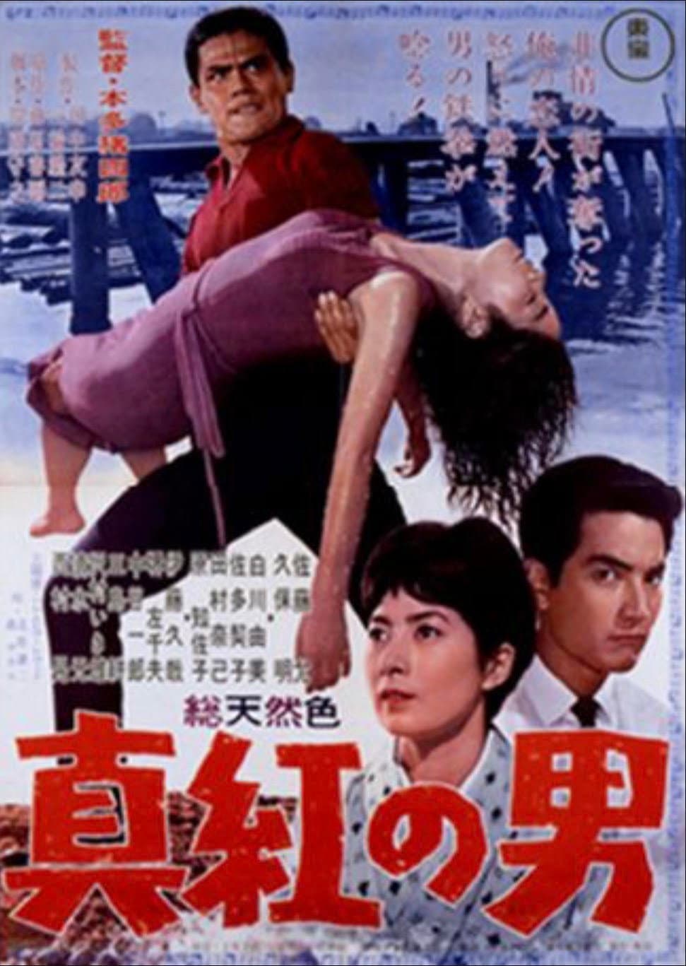 Poster di 真紅の男