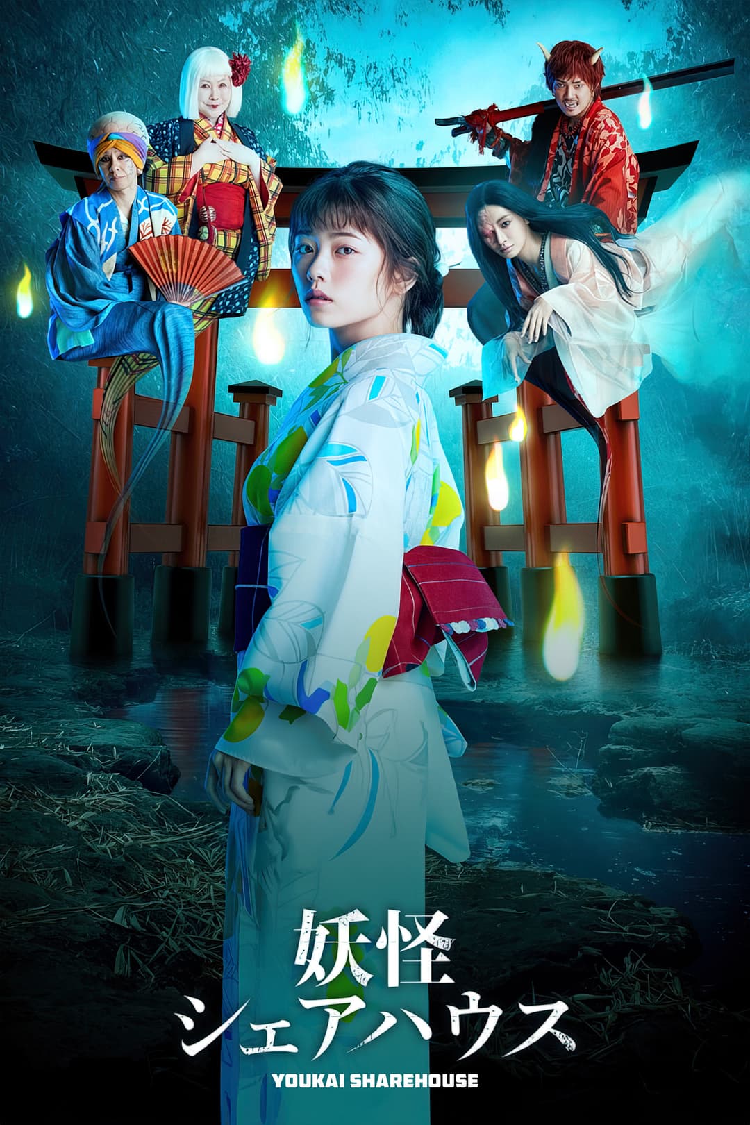 Poster di 妖怪シェアハウス