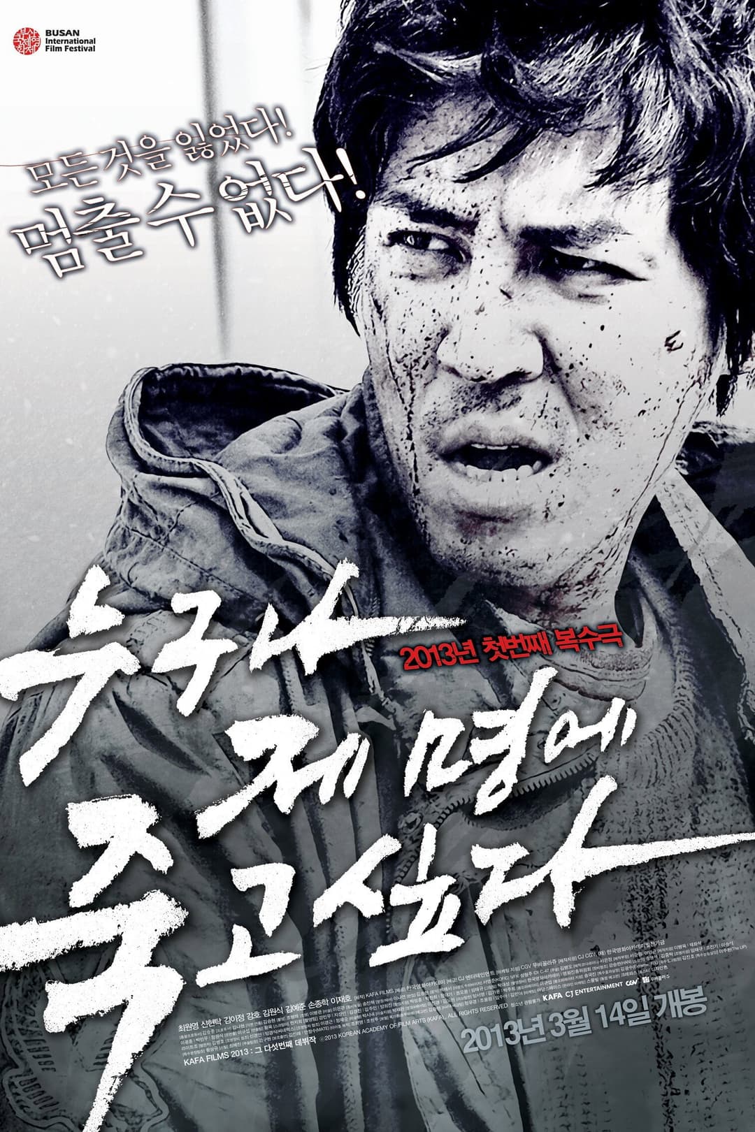 Poster di 누구나 제 명에 죽고 싶다