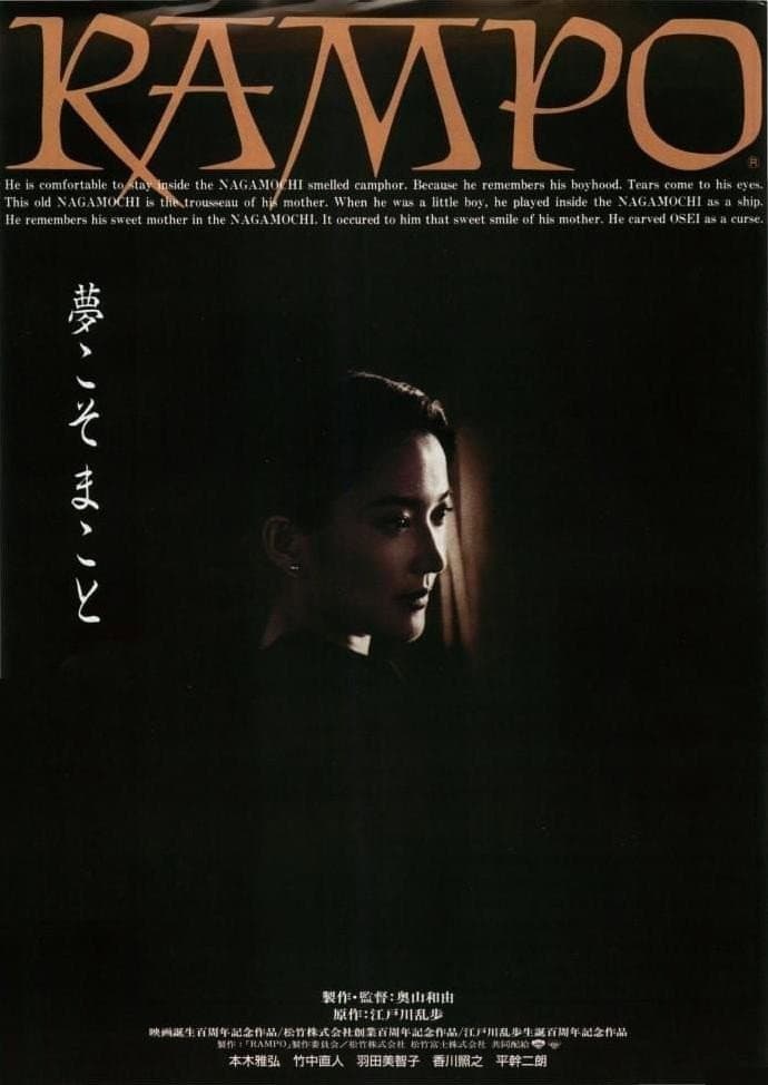 Poster di RAMPO　奥山バージョン