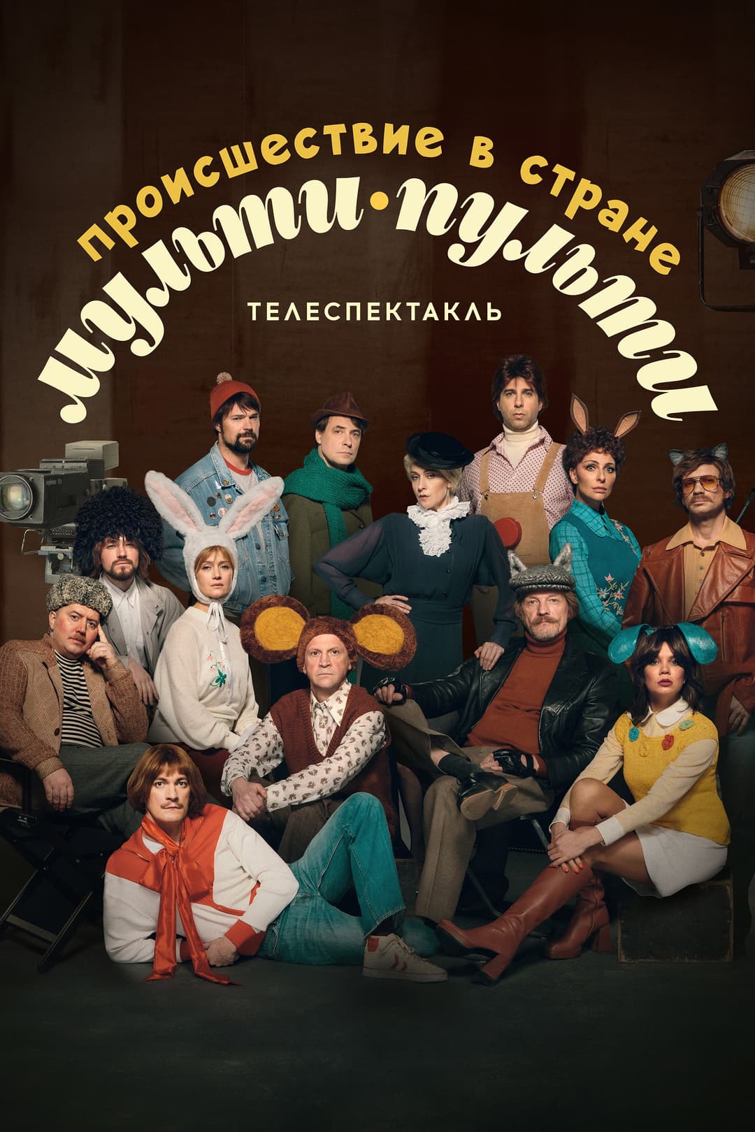 Poster di Происшествие в стране Мульти-Пульти