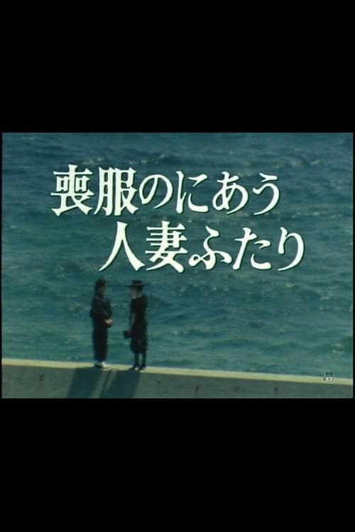 Poster di 喪服のにあう人妻ふたり