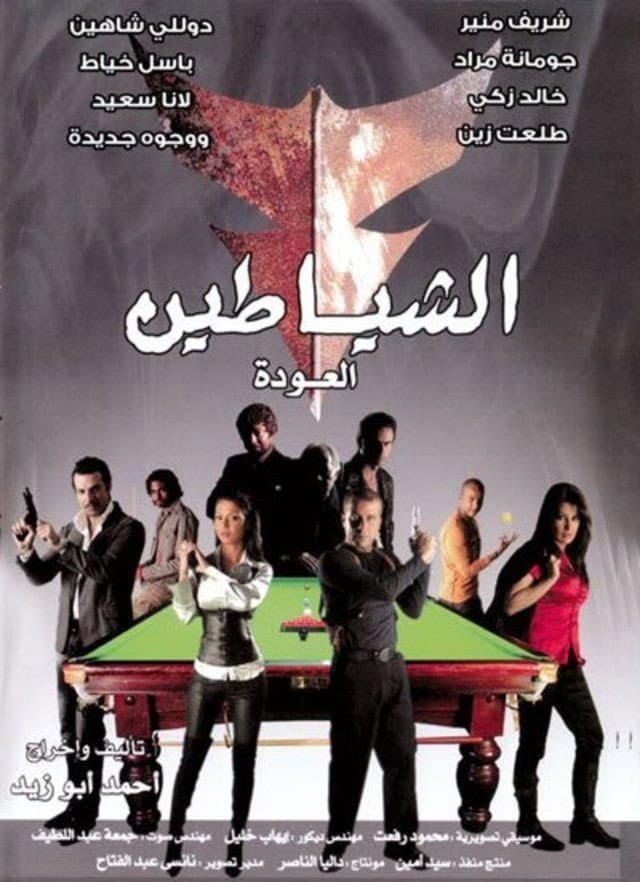 Poster di الشياطين (العودة)