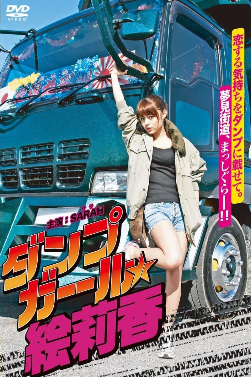 Poster di ダンプガール☆絵莉香