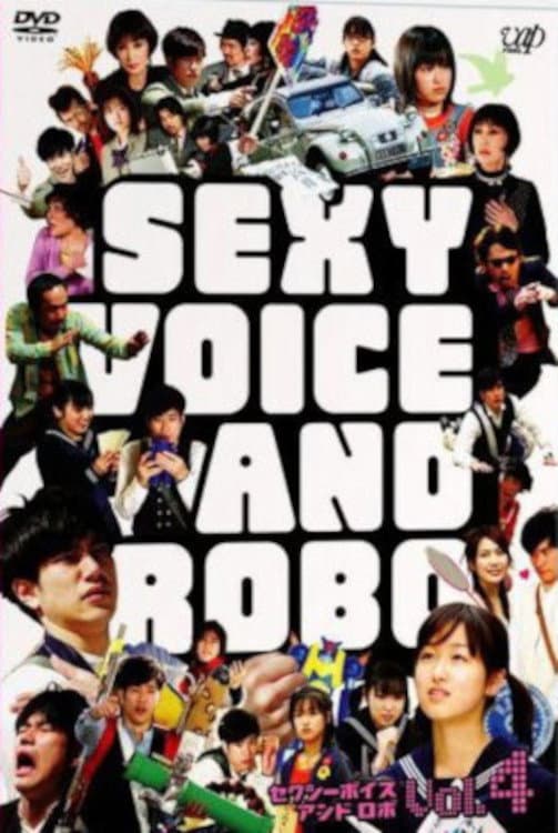 Poster di セクシーボイスアンドロボ