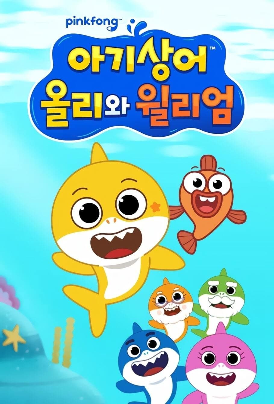 Poster di 아기상어 올리와 윌리엄