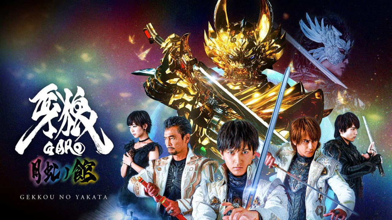 牙狼＜GARO＞-月虹ノ旅人- - immagine
