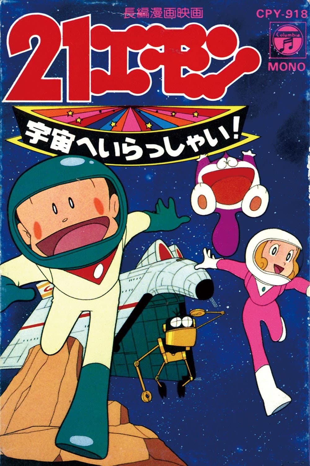 Poster di 21エモン 宇宙へいらっしゃい！