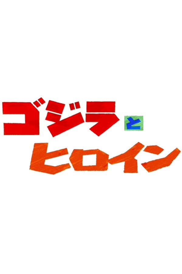 Poster di ゴジラとヒロイン