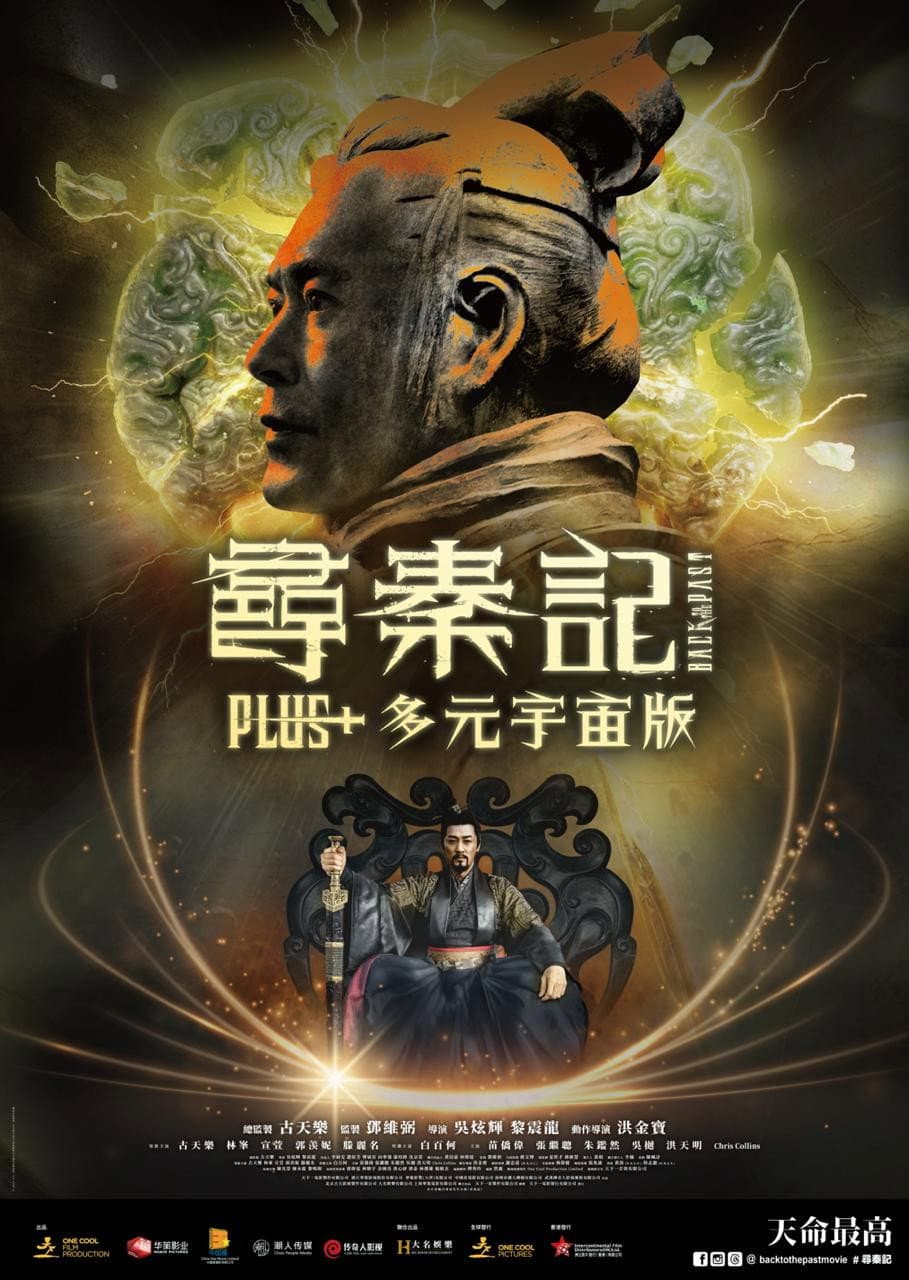 Poster di 尋秦記 Plus+ 多元宇宙版