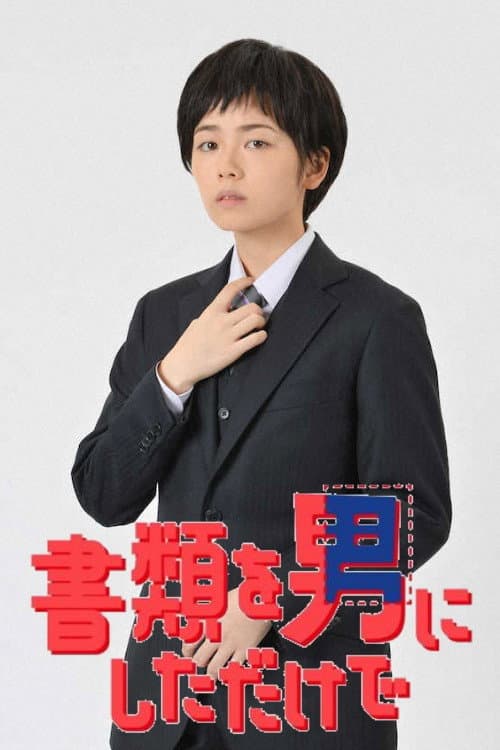 Poster di 書類を男にしただけで