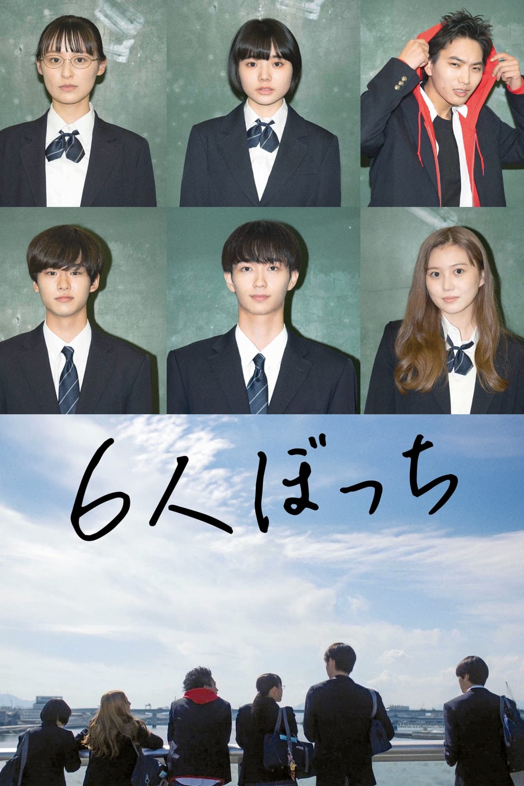 Poster di 6人ぼっち