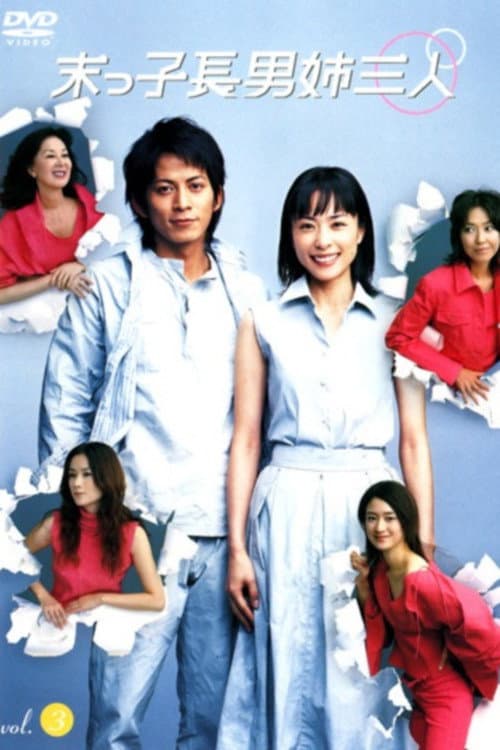 Poster di 末っ子長男姉三人
