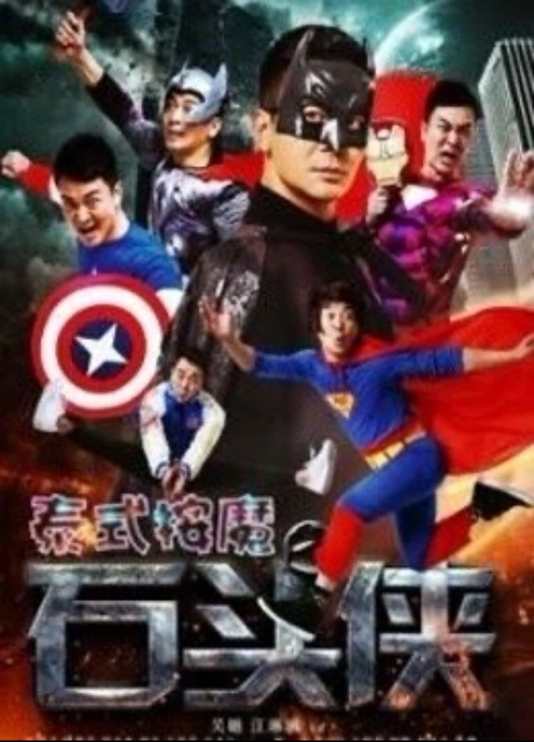 Poster di 石头侠