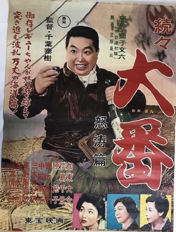 Poster di 続々大番 怒濤篇