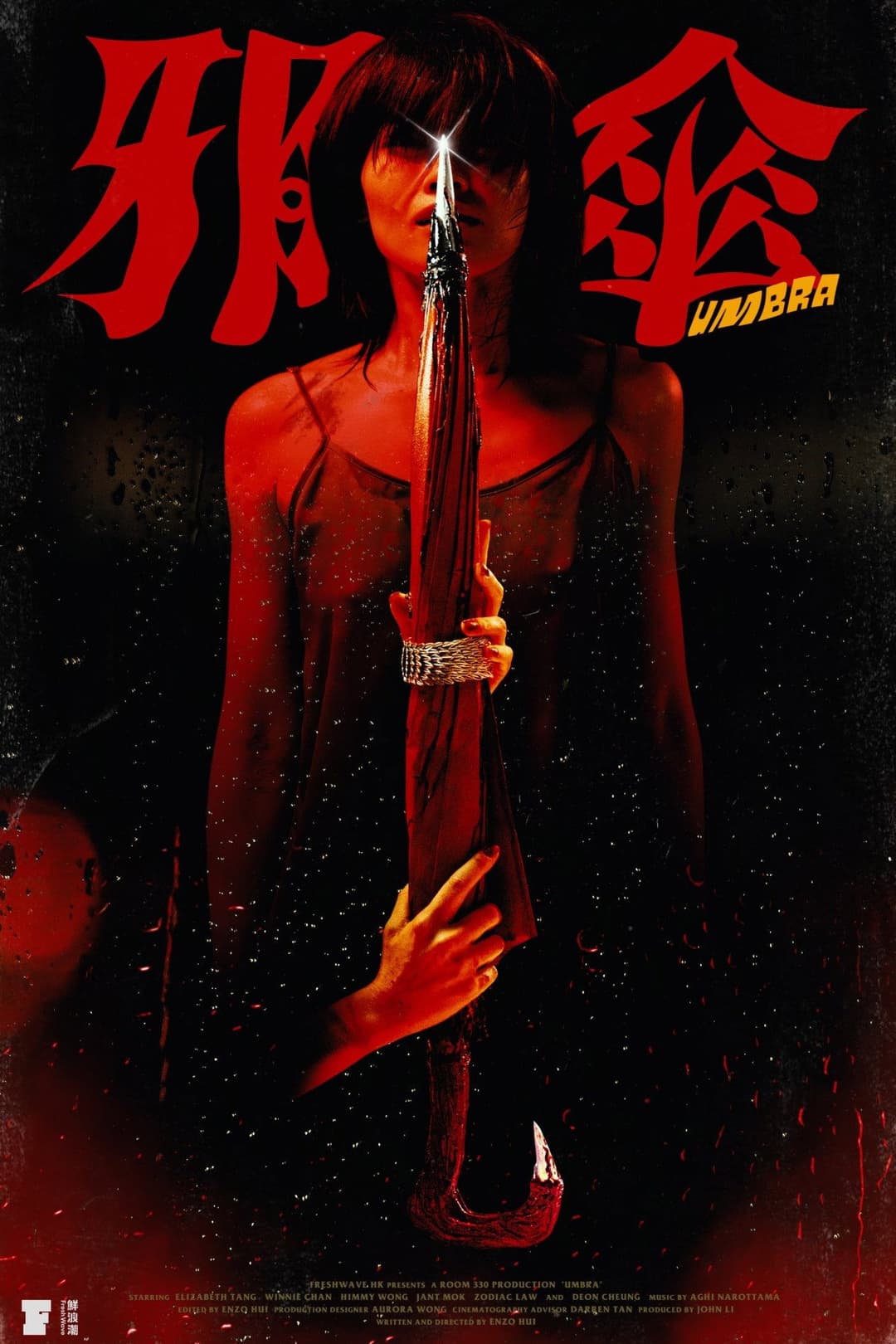 Poster di 邪傘