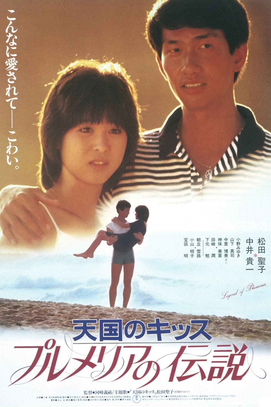 Poster di プルメリアの伝説　天国のキッス