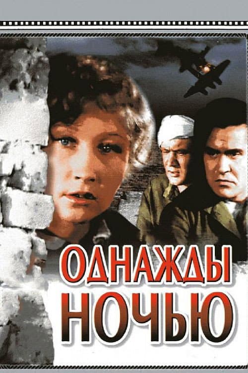 Poster di Однажды ночью