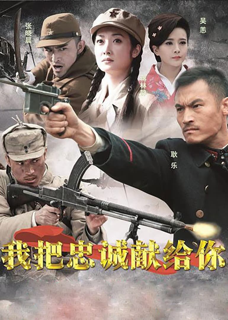 Poster di 我把忠诚献给你