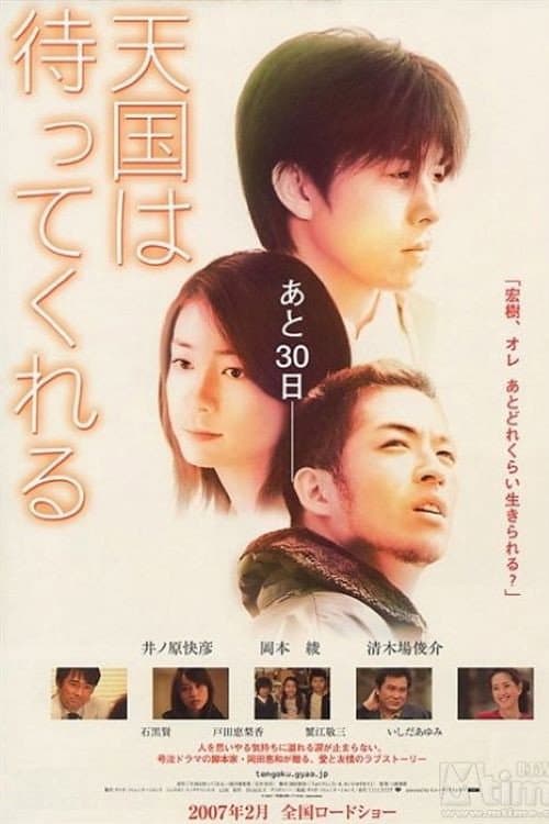 Poster di 天国は待ってくれる