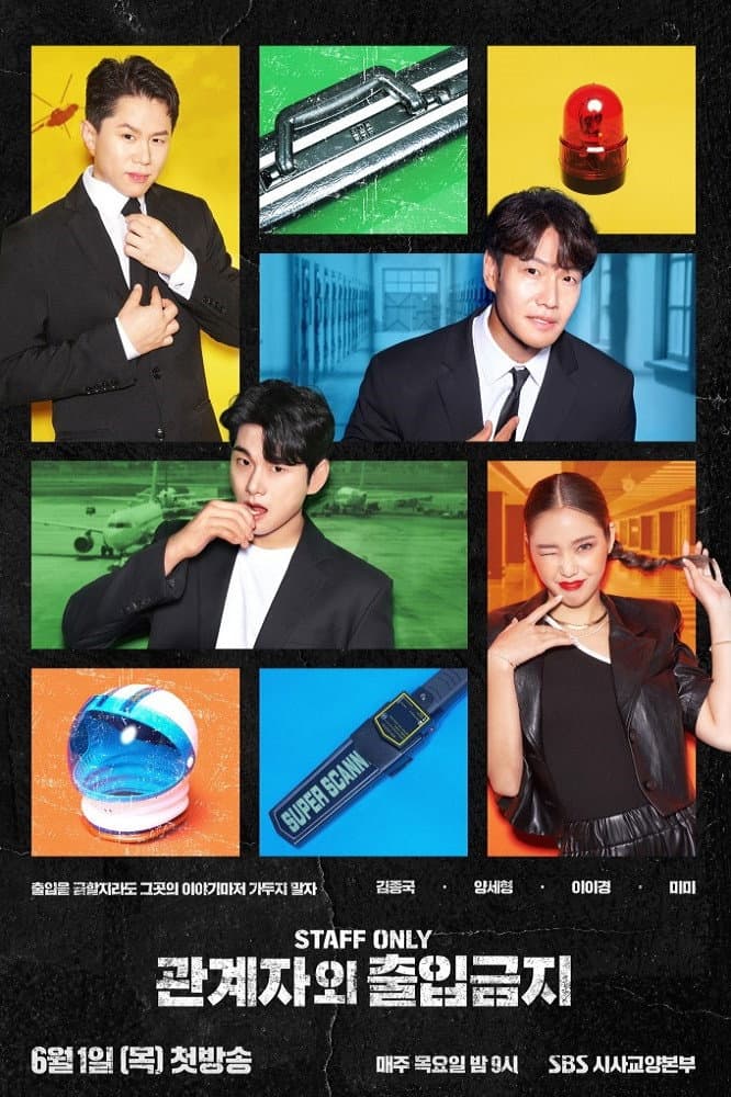 Poster di 관계자 외 출입금지