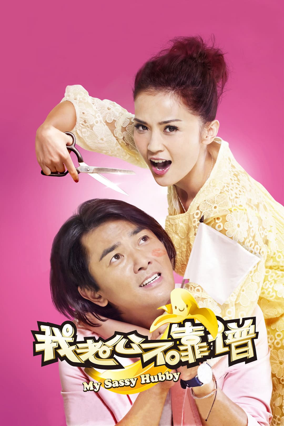 Poster di 我老婆唔夠秤II：我老公唔生性