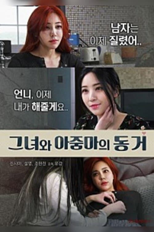 Poster di 그녀와 아줌마의 동거