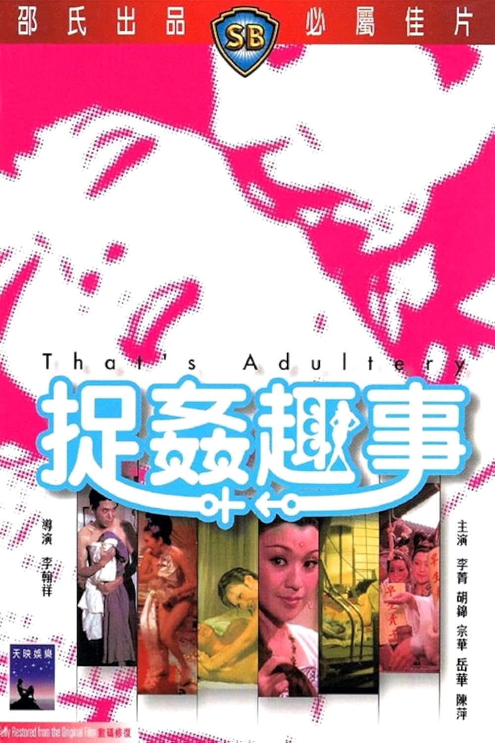 Poster di 捉奸趣事