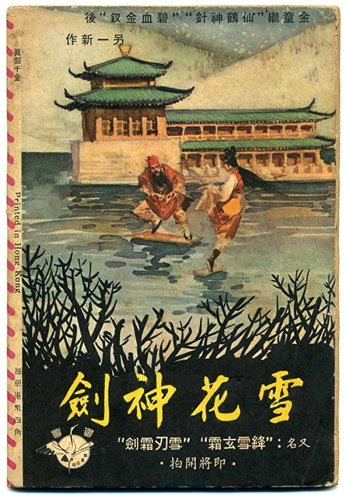 Poster di 雪花神劍(上集)