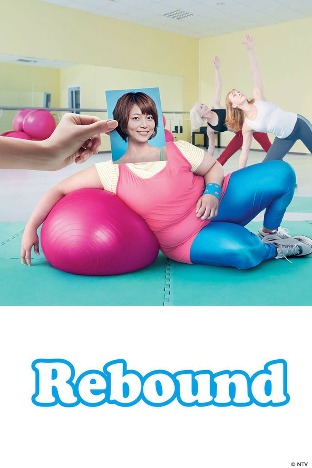 Poster di リバウンド
