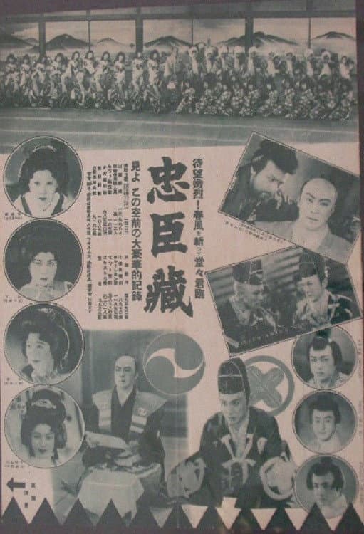 Poster di 忠臣蔵　刃傷篇　復讐篇
