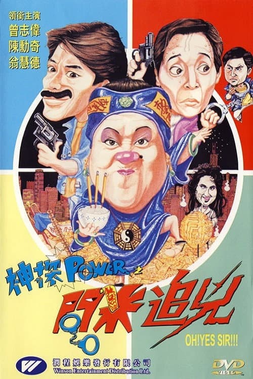 Poster di 神探POWER之問米追兇
