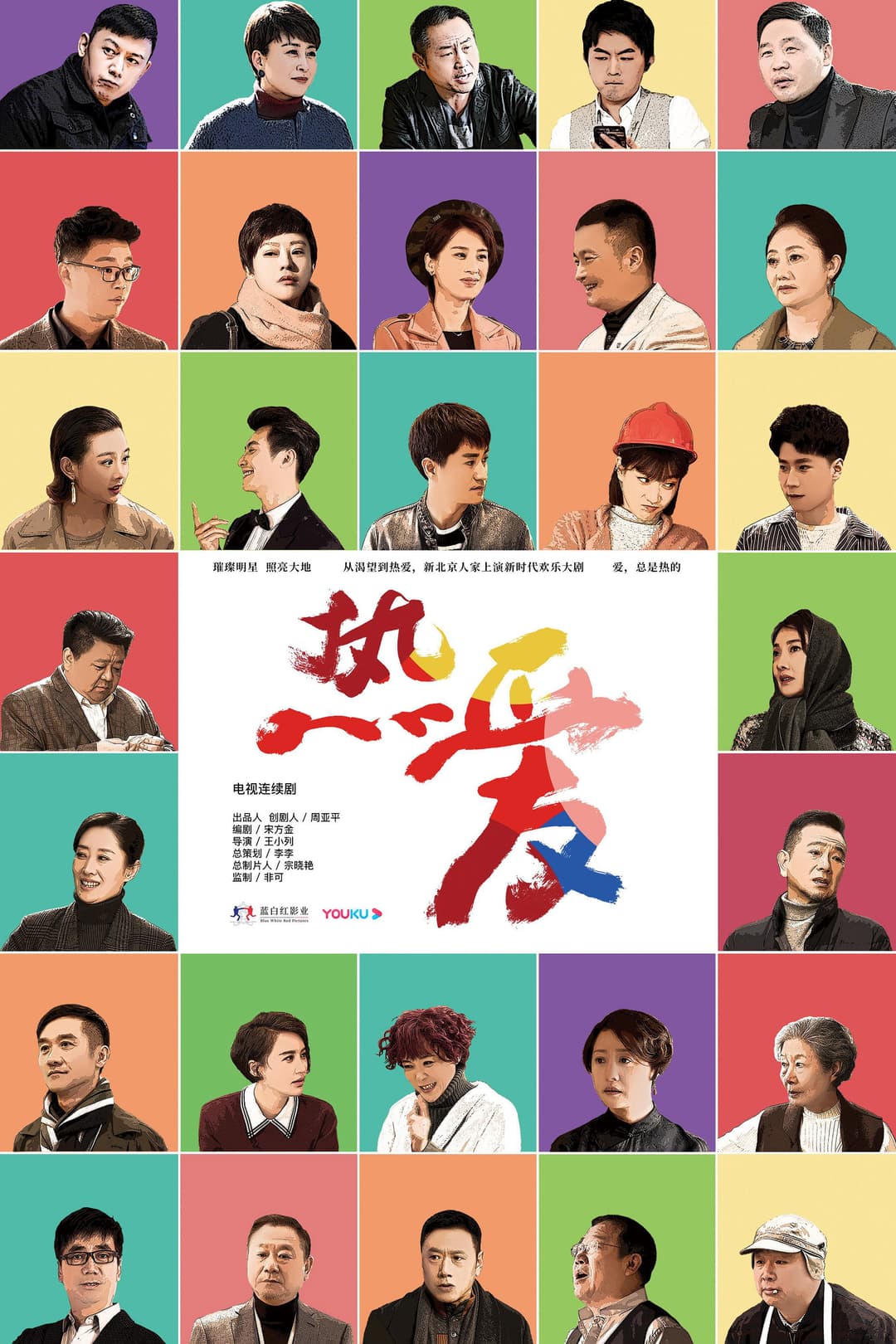 Poster di 热爱