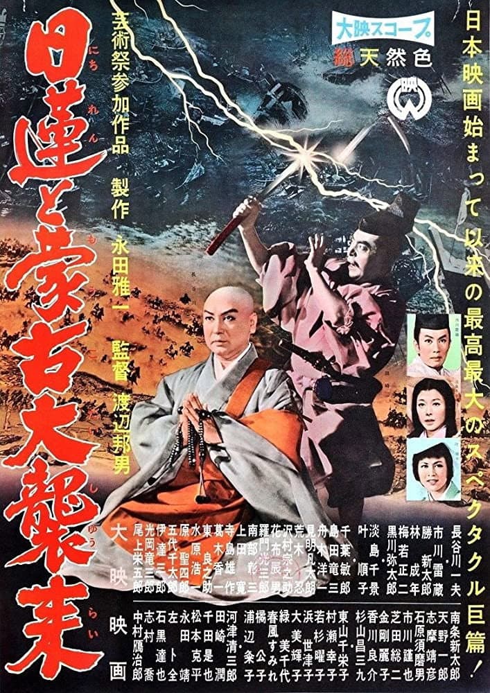 Poster di 日蓮と蒙古大襲来