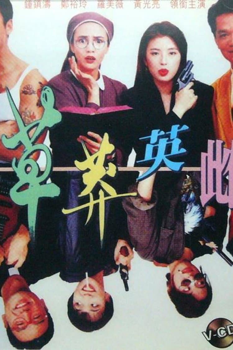 Poster di 草莽英雌