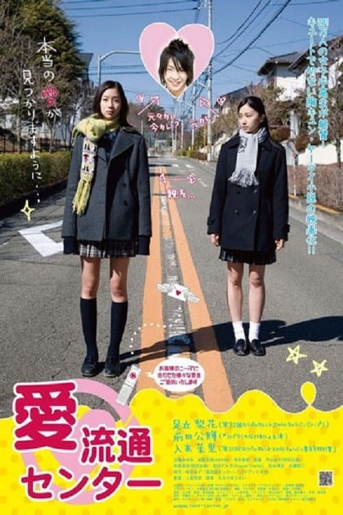 Poster di 愛流通センター