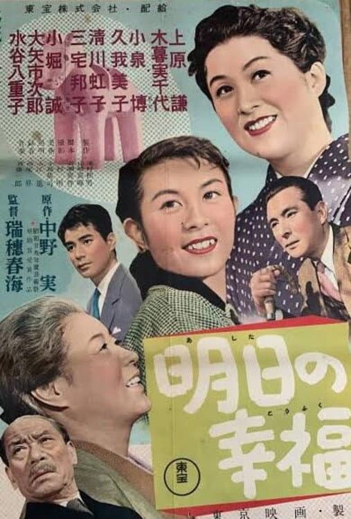 Poster di 明日の幸福