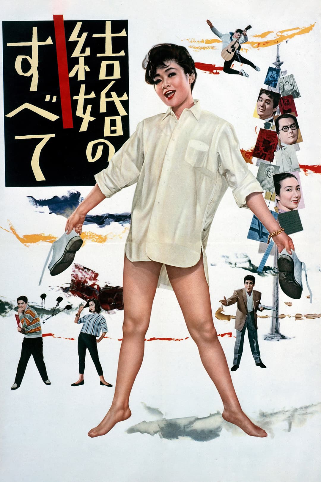 Poster di 結婚のすべて