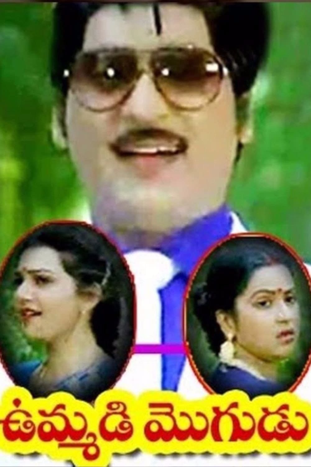 Poster di ఉమ్మడి మొగుదు